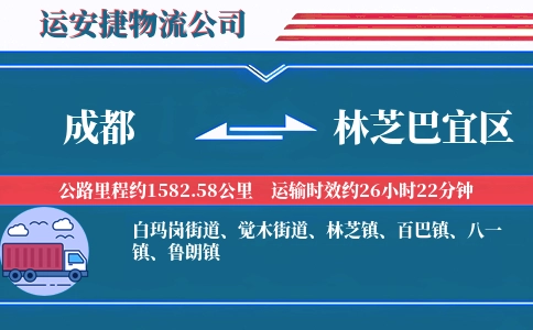 成都到林芝巴宜区物流公司
