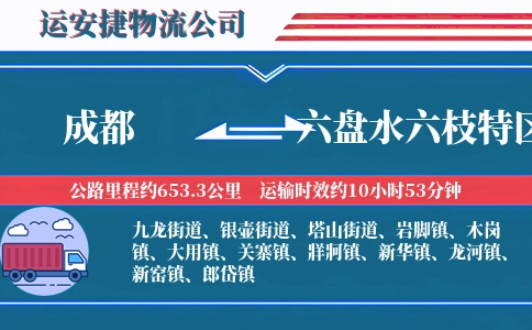 成都到六盘水六枝特区物流公司