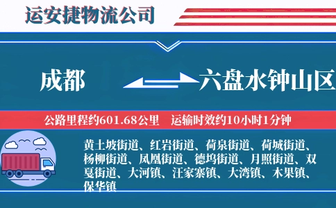 成都到六盘水钟山区物流公司