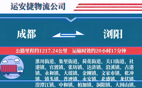 成都到浏阳物流公司