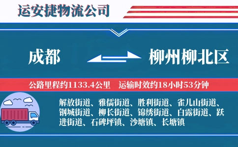 成都到柳州柳北区物流公司