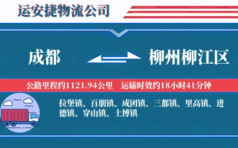 成都到柳州柳江区物流公司