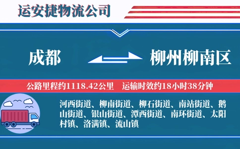 成都到柳州柳南区物流公司