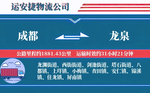 成都到龙泉物流公司