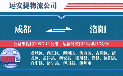 成都到洛阳物流公司