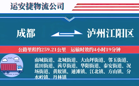 成都到泸州江阳区物流公司