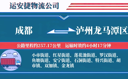 成都到泸州龙马潭区物流公司