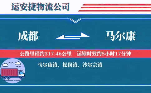 成都到马尔康物流公司
