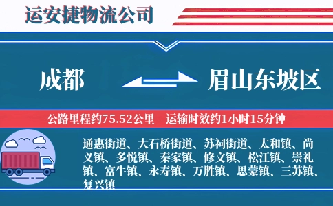 成都到眉山东坡区物流公司