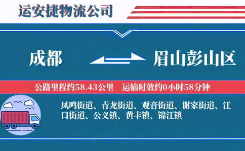 成都到眉山彭山区物流公司