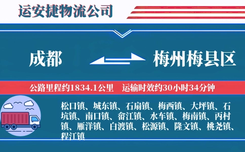 成都到梅州梅县区物流公司