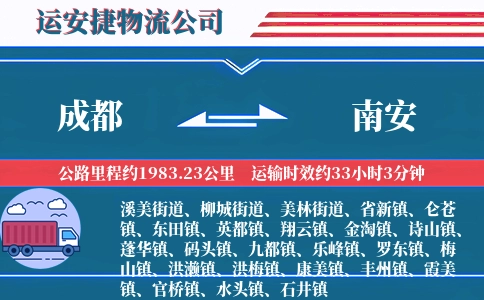 成都到南安物流公司