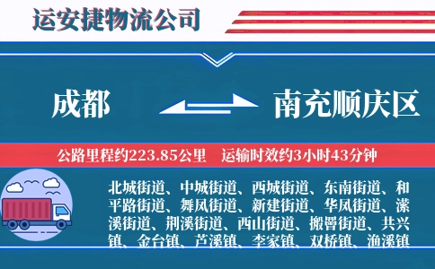 成都到南充顺庆区物流公司
