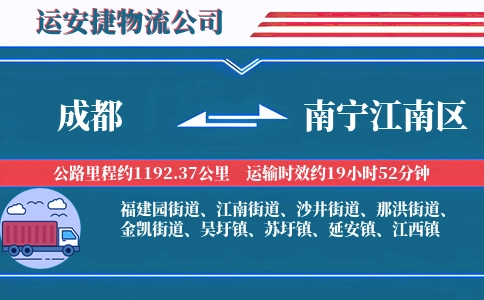 成都到南宁江南区物流公司