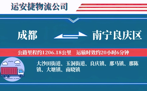 成都到南宁良庆区物流公司