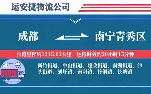 成都到南宁青秀区物流公司
