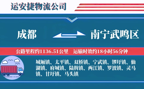 成都到南宁武鸣区物流公司