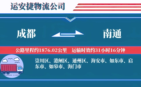 成都到南通物流公司