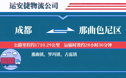 成都到那曲色尼区物流公司