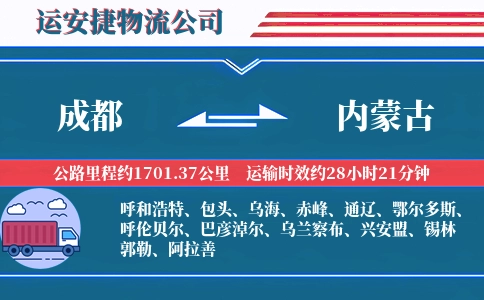 成都到内蒙古物流公司