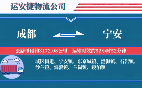 成都到宁安物流公司