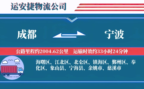 成都到宁波物流公司