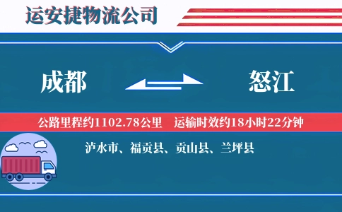 成都到怒江物流公司