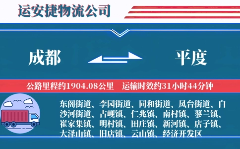 成都到平度物流公司
