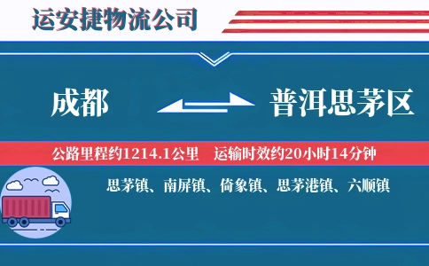 成都到普洱思茅区物流公司