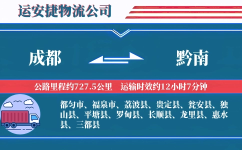 成都到黔南物流公司