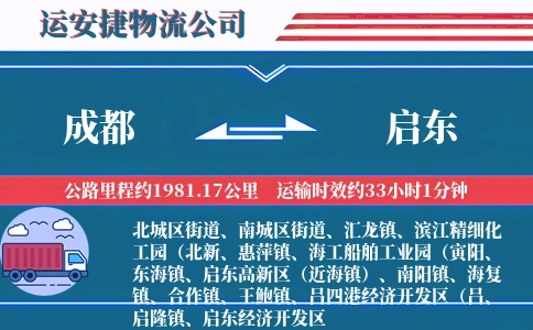成都到启东物流公司