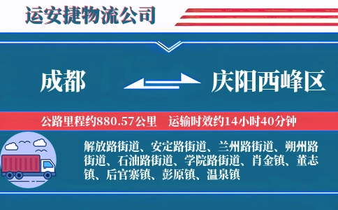 成都到庆阳西峰区物流公司-工业原料专线-快速上门取货