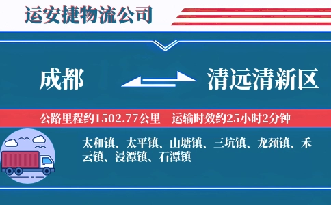 成都到清远清新区物流公司