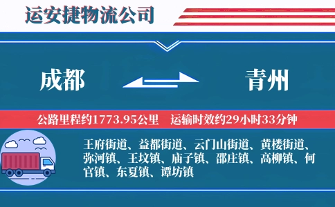 成都到青州物流公司
