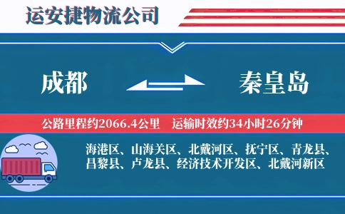 成都到秦皇岛物流公司