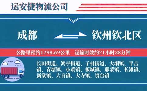 成都到钦州钦北区物流公司