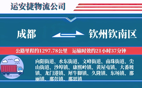 成都到钦州钦南区物流公司