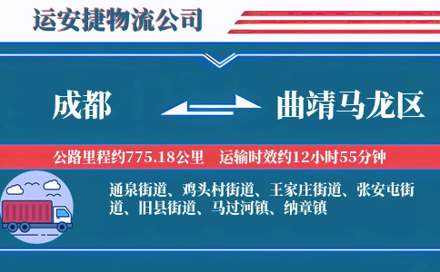 成都到曲靖马龙区物流公司