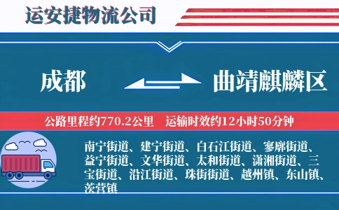 成都到曲靖麒麟区物流公司
