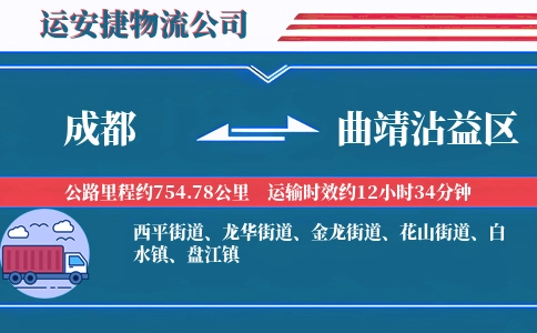 成都到曲靖沾益区物流公司