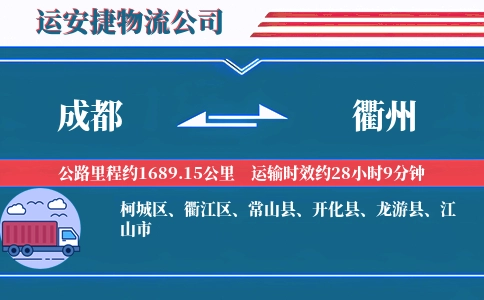 成都到衢州物流公司