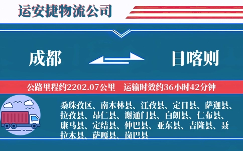 成都到日喀则物流公司