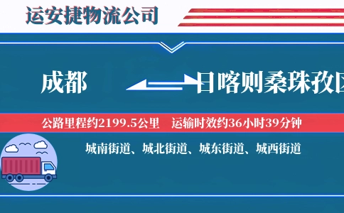 成都到日喀则桑珠孜区物流公司
