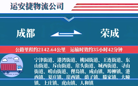 成都到荣成物流公司