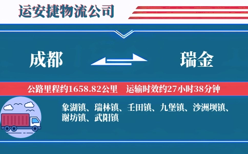 成都到瑞金物流公司