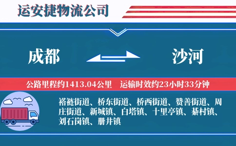 成都到沙河物流公司