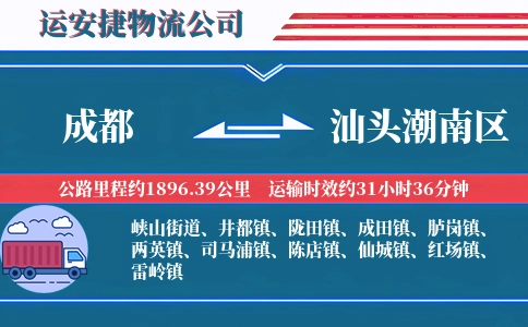 成都到汕头潮南区物流公司