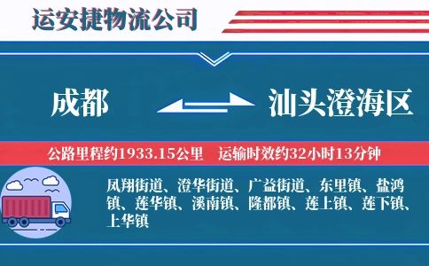 成都到汕头澄海区物流公司