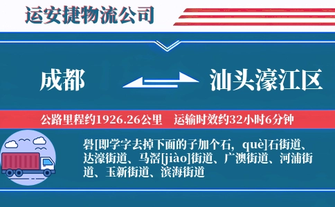 成都到汕头濠江区物流公司