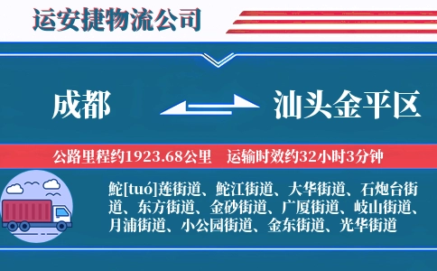 成都到汕头金平区物流公司